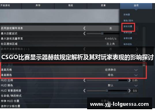 CSGO比赛显示器赫兹规定解析及其对玩家表现的影响探讨