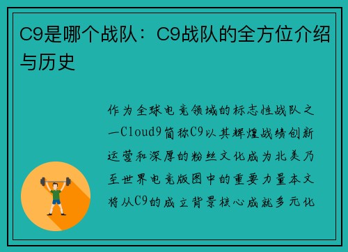 C9是哪个战队：C9战队的全方位介绍与历史