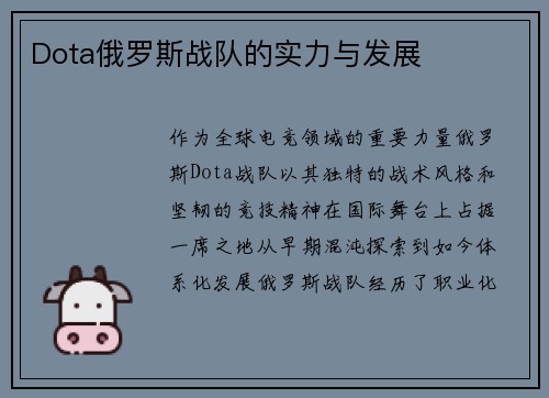 Dota俄罗斯战队的实力与发展