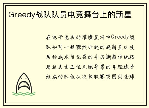 Greedy战队队员电竞舞台上的新星