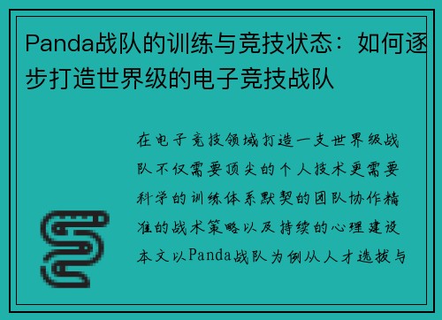 Panda战队的训练与竞技状态：如何逐步打造世界级的电子竞技战队