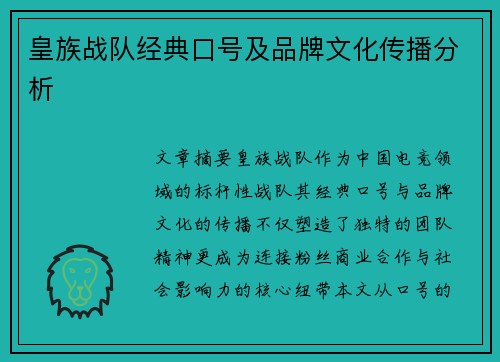 皇族战队经典口号及品牌文化传播分析