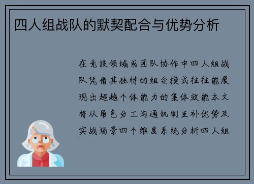 四人组战队的默契配合与优势分析