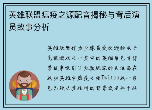 英雄联盟瘟疫之源配音揭秘与背后演员故事分析