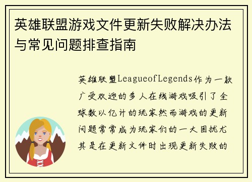 英雄联盟游戏文件更新失败解决办法与常见问题排查指南