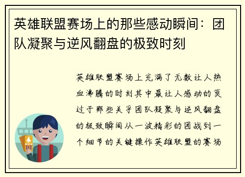 英雄联盟赛场上的那些感动瞬间：团队凝聚与逆风翻盘的极致时刻