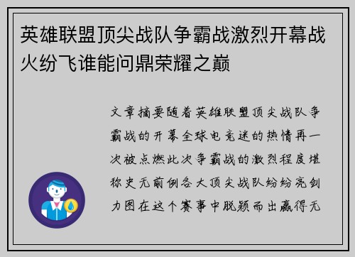 英雄联盟顶尖战队争霸战激烈开幕战火纷飞谁能问鼎荣耀之巅