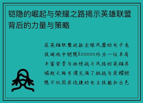 铠隐的崛起与荣耀之路揭示英雄联盟背后的力量与策略