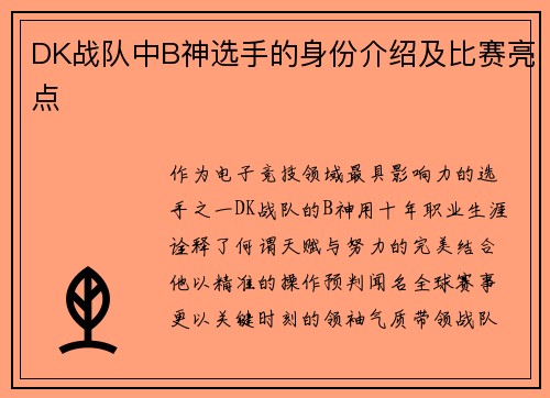 DK战队中B神选手的身份介绍及比赛亮点
