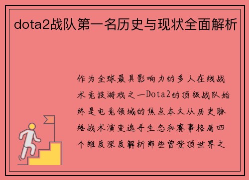 dota2战队第一名历史与现状全面解析
