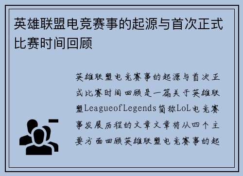 英雄联盟电竞赛事的起源与首次正式比赛时间回顾