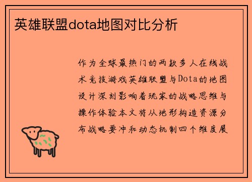 英雄联盟dota地图对比分析