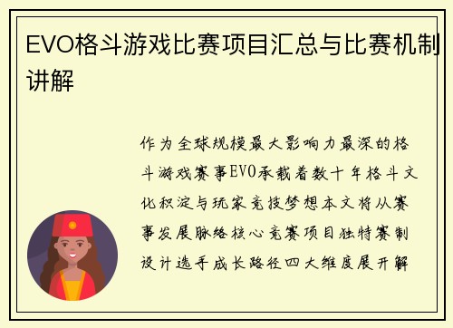 EVO格斗游戏比赛项目汇总与比赛机制讲解