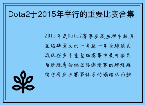 Dota2于2015年举行的重要比赛合集