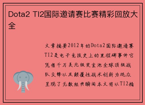 Dota2 TI2国际邀请赛比赛精彩回放大全