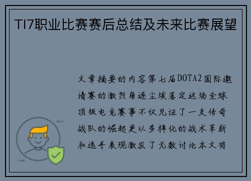 TI7职业比赛赛后总结及未来比赛展望