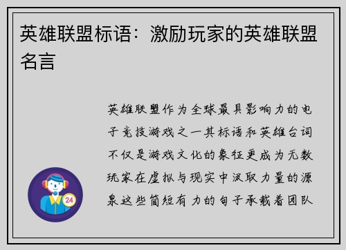 英雄联盟标语：激励玩家的英雄联盟名言