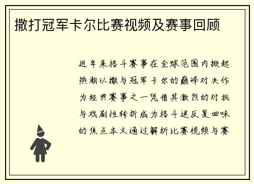 撒打冠军卡尔比赛视频及赛事回顾