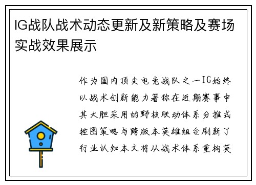 IG战队战术动态更新及新策略及赛场实战效果展示