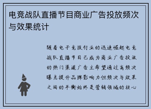 电竞战队直播节目商业广告投放频次与效果统计