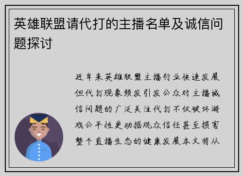 英雄联盟请代打的主播名单及诚信问题探讨
