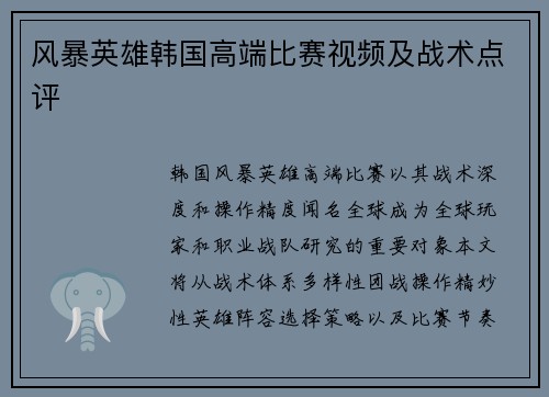 风暴英雄韩国高端比赛视频及战术点评