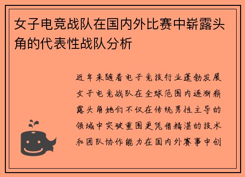 女子电竞战队在国内外比赛中崭露头角的代表性战队分析