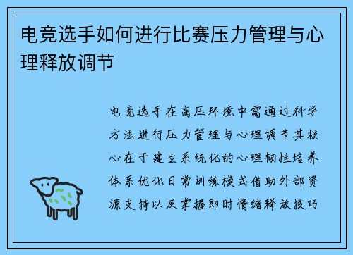 电竞选手如何进行比赛压力管理与心理释放调节