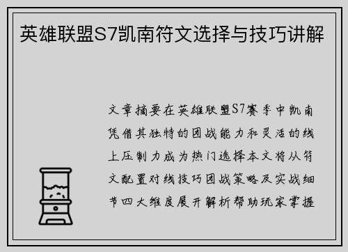 英雄联盟S7凯南符文选择与技巧讲解