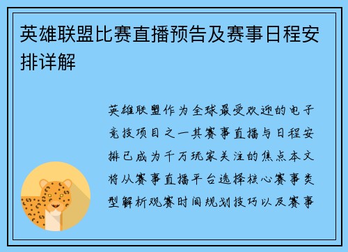 英雄联盟比赛直播预告及赛事日程安排详解