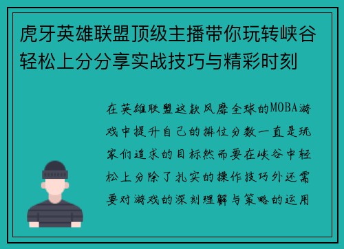 虎牙英雄联盟顶级主播带你玩转峡谷轻松上分分享实战技巧与精彩时刻