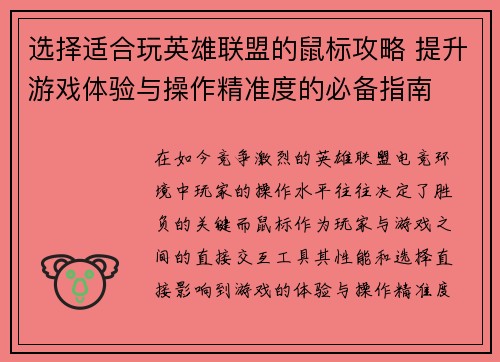 选择适合玩英雄联盟的鼠标攻略 提升游戏体验与操作精准度的必备指南