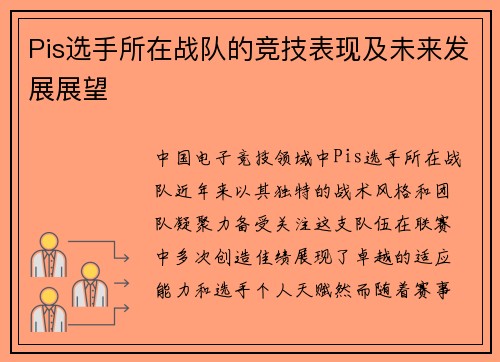 Pis选手所在战队的竞技表现及未来发展展望