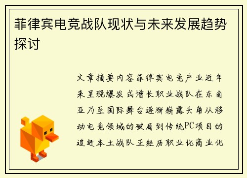 菲律宾电竞战队现状与未来发展趋势探讨