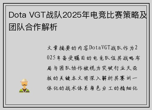 Dota VGT战队2025年电竞比赛策略及团队合作解析