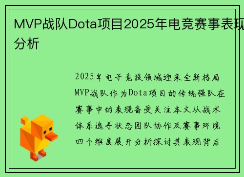 MVP战队Dota项目2025年电竞赛事表现分析