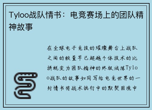 Tyloo战队情书：电竞赛场上的团队精神故事