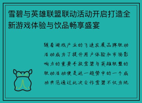雪碧与英雄联盟联动活动开启打造全新游戏体验与饮品畅享盛宴