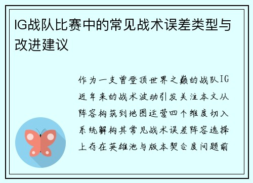 IG战队比赛中的常见战术误差类型与改进建议