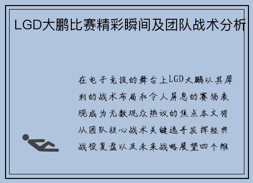 LGD大鹏比赛精彩瞬间及团队战术分析