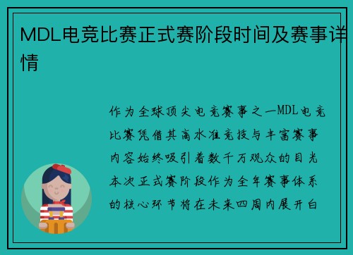 MDL电竞比赛正式赛阶段时间及赛事详情