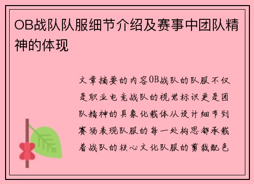 OB战队队服细节介绍及赛事中团队精神的体现