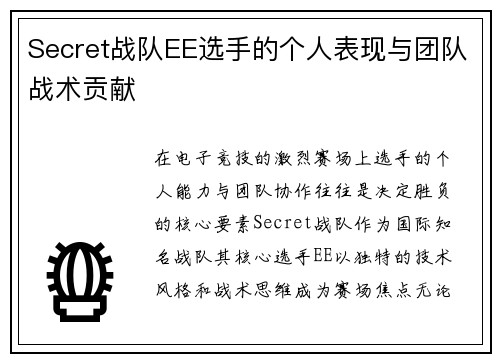 Secret战队EE选手的个人表现与团队战术贡献
