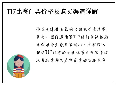 TI7比赛门票价格及购买渠道详解