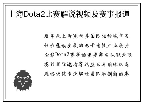 上海Dota2比赛解说视频及赛事报道
